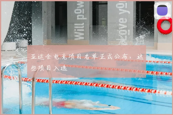 亚运会电竞项目名单正式公布,这些项目入选