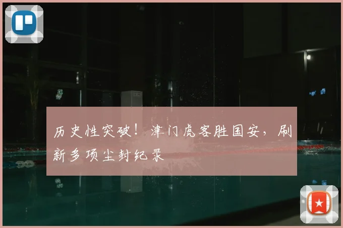 历史性突破!津门虎客胜国安,刷新多项尘封纪录