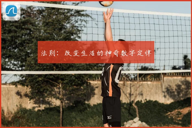 法则：改变生活的神奇数字定律