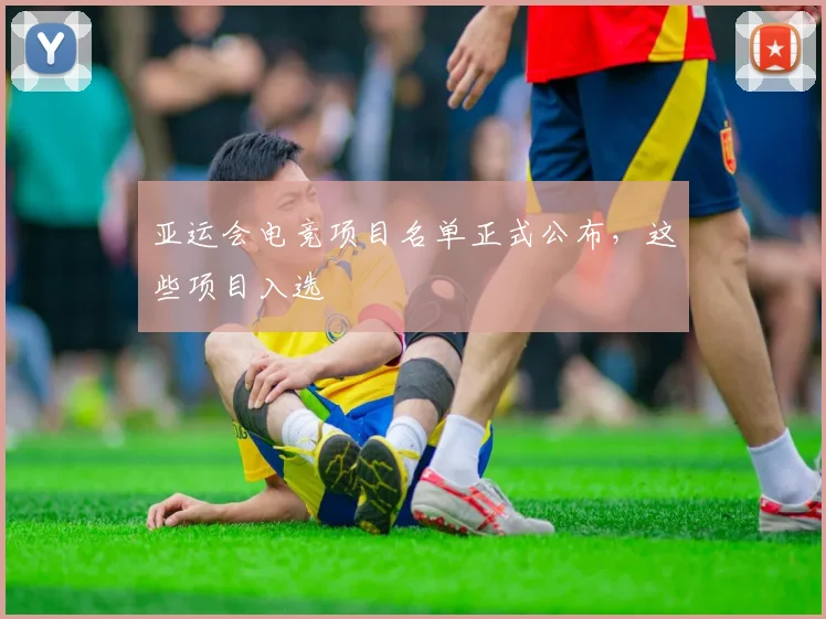 亚运会电竞项目名单正式公布,这些项目入选