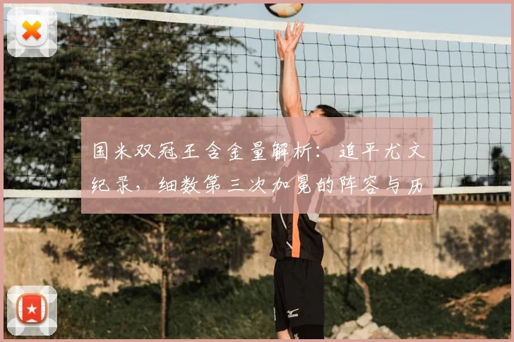 国米双冠王含金量解析:追平尤文纪录,细数第三次加冕的阵容与历程