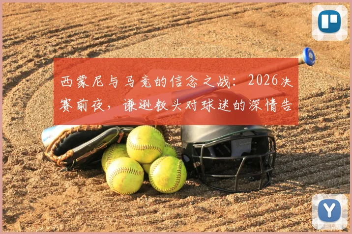 西蒙尼与马竞的信念之战:2026决赛前夜,谦逊教头对球迷的深情告白与战术底牌