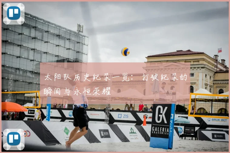 太阳队历史纪录一览:打破纪录的瞬间与永恒荣耀