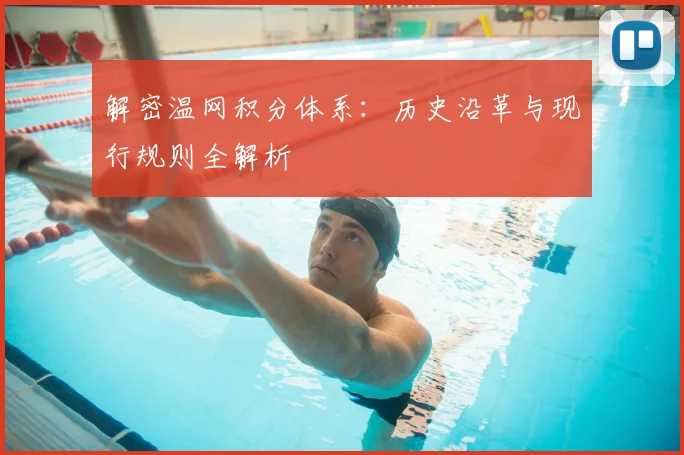 解密温网积分体系:历史沿革与现行规则全解析