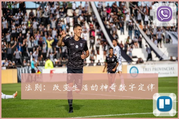 法则:改变生活的神奇数字定律