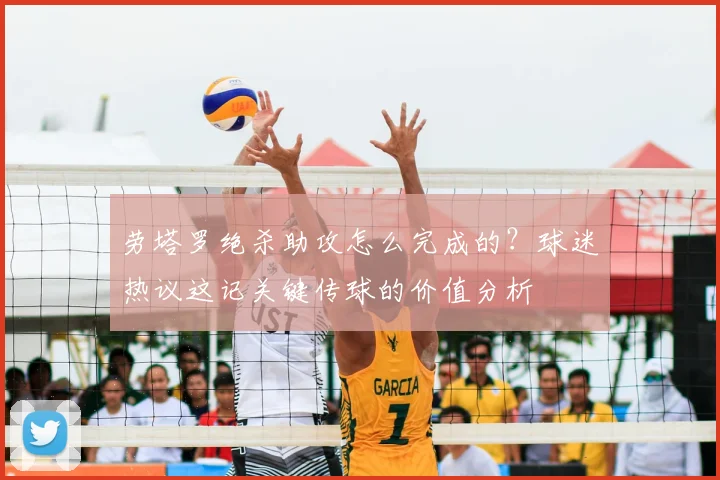 劳塔罗绝杀助攻怎么完成的?球迷热议这记关键传球的价值分析