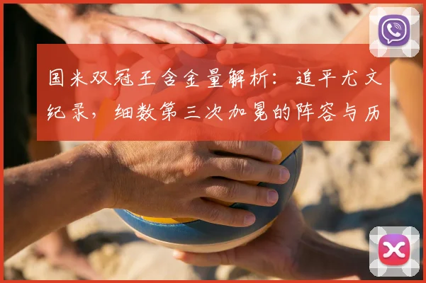 国米双冠王含金量解析：追平尤文纪录，细数第三次加冕的阵容与历程