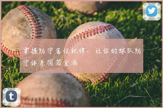 掌握防守落位纪律,让你的球队防守体系固若金汤